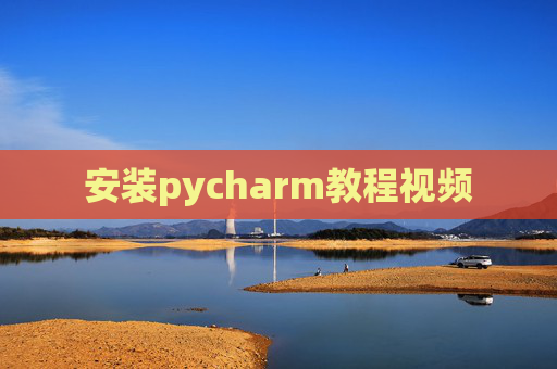 安装pycharm教程视频 安装pycharm教程视频