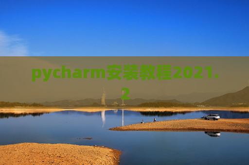 pycharm安装教程2021.2