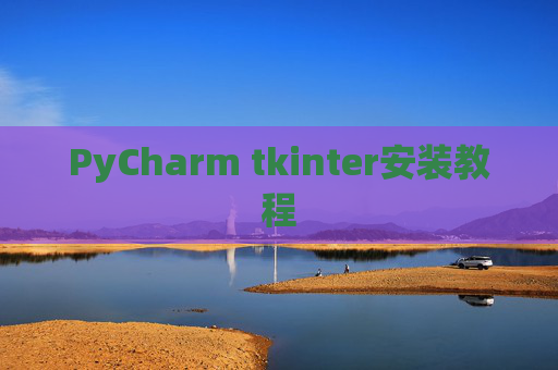 PyCharm tkinter安装教程