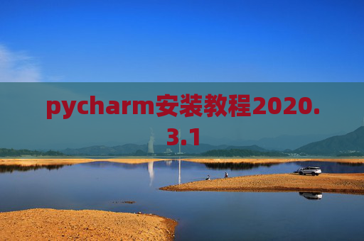 pycharm安装教程2020.3.1